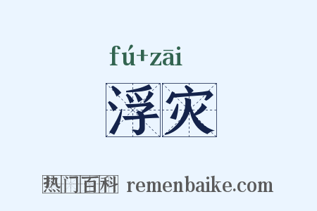 浮灾是什么意思的图片